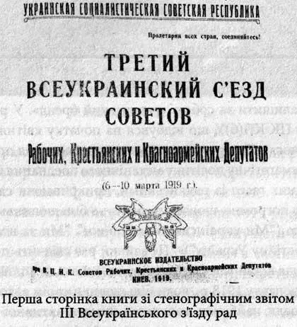 Але насправді склад депутатів III Всеукраїнського зїзду рад не відображав волі - фото 20