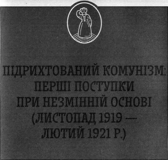 Третій прихід в Україну став переможним для Кремля Починаючи з 1920 р він уже - фото 31