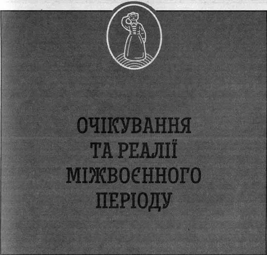 Починаючи ознайомлення з останнім розділом книги звиклий до традиційної - фото 36