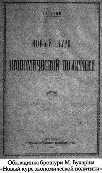 Для переконання партійців у правильності обраного курсу аргументів на кшталт - фото 37