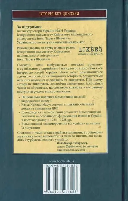 ІСТОРІЯ БЕЗ ЦЕНЗУРИ За підтримки Інституту історії України НАН України - фото 79