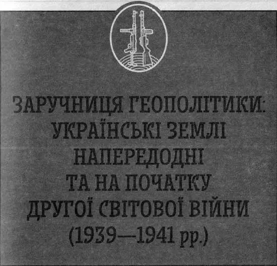 Українське питання в міжнародних відносинах наприкінці 1930х рр Пакт Молотова - фото 2