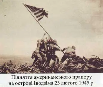 Від Рейсхтагу до Іводзіми У полумї війни Україна та Українці у Другій світовій - фото 46