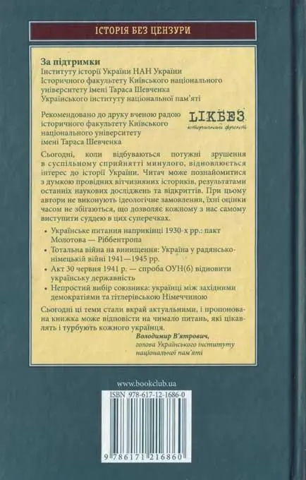 ІСТОРІЯ БЕЗ ЦЕНЗУРИ За підтримки Інституту історії України НАН України - фото 54