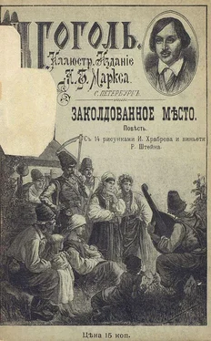 Николай Гоголь Заколдованное место [Совр. орф.] обложка книги