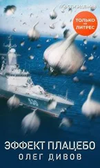 Олег Дивов - Эффект плаце́бо [рассказ] [СИ litres]