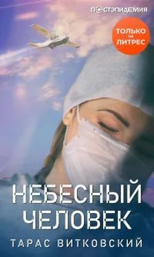 Тарас Витковский Небесный человек [рассказ] [СИ litres] обложка книги