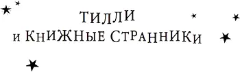 Серия Тилли и книжные странники Мольков К И перевод на русский язык - фото 1