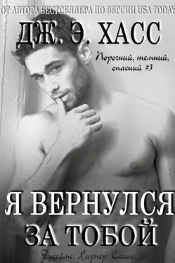 Дж. Хасс Я вернулся за тобой обложка книги