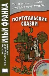 Народные сказки - Португальские сказки