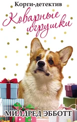 Милдред Эбботт - Корги-детектив - коварные игрушки