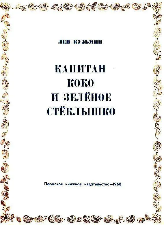 ГЛАВА ПЕРВАЯ СТРАНА МОЕГО ДЕТСТВА Я живу в солнечной квартире На моём столе - фото 2