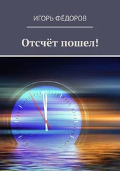 Игорь Фёдоров - Отсчёт пошел!