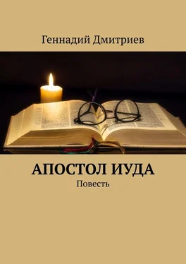 Геннадий Дмитриев Апостол Иуда обложка книги
