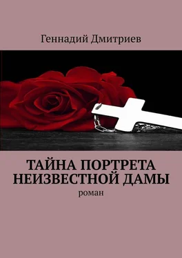 Геннадий Дмитриев Тайна портрета неизвестной дамы обложка книги