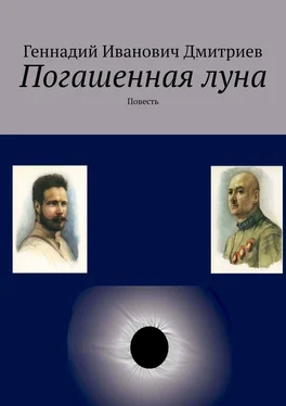 Геннадий Дмитриев Погашенная луна обложка книги