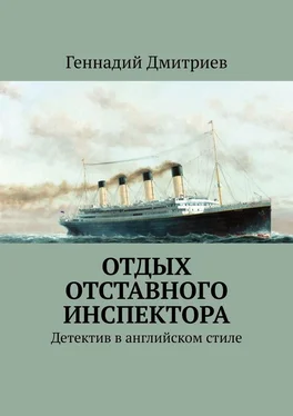 Геннадий Дмитриев Отдых отставного инспектора обложка книги