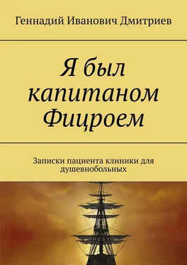 Геннадий Дмитриев Я был капитаном Фицроем обложка книги