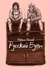 Никита Немцев - Русский бунт