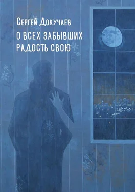 Сергей Докучаев О всех, забывших радость свою обложка книги
