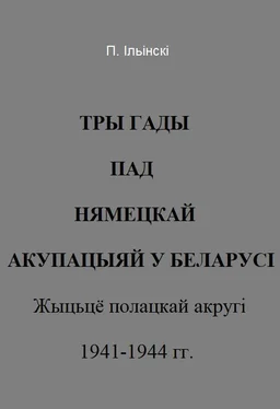 П Ільінскі Тры гады пад нямецкай акупацыяй у Беларусі обложка книги