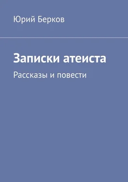 Юрий Берков Записки атеиста обложка книги