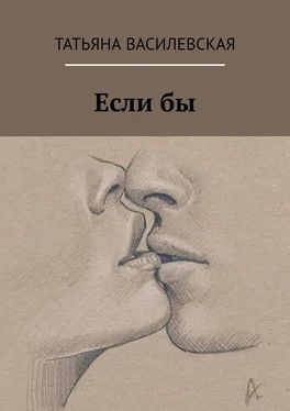 Татьяна Василевская Если бы обложка книги