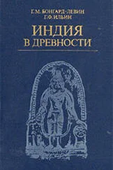 Григорий Бонгард-Левин - Индия в древности