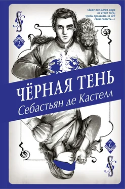 Себастьян Кастелл Чёрная Тень [litres] обложка книги
