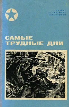 Петр Беляков Самые трудные дни [Сборник] обложка книги