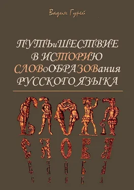 Вадим Гурей Путь и шествие в историю словообразования Русского языка обложка книги