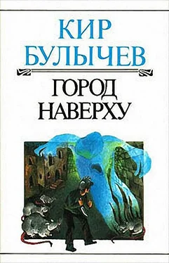 Кир Булычев Город наверху обложка книги