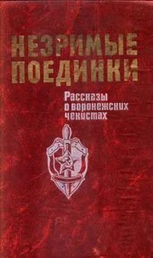 Валерий Барабашов Незримые поединки обложка книги