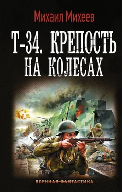 Михаил Михеев Т-34. Крепость на колесах обложка книги