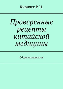 Роман Киричек Проверенные рецепты китайской медицины обложка книги