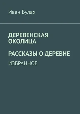 Иван Булах Деревенская околица. Рассказы о деревне обложка книги