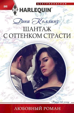 Дэни Коллинз Шантаж с оттенком страсти обложка книги