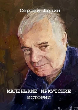 Сергей Ленин Маленькие иркутские истории обложка книги