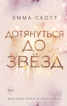 Эмма Скотт Дотянуться до звёзд [litres] обложка книги