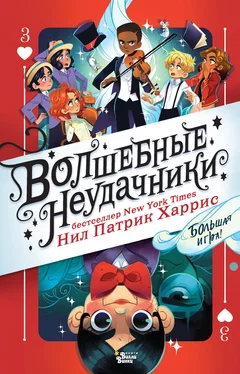 Нил Патрик Харрис Волшебные неудачники. Большая игра обложка книги