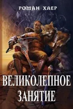 Роман Хаер Великолепное занятие [СИ] обложка книги