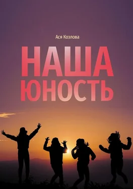 Ася Козлова Наша юность обложка книги