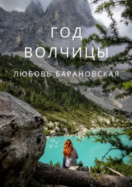 Любовь Барановская Год Волчицы обложка книги