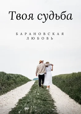 Любовь Барановская Твоя судьба обложка книги