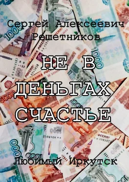 Сергей Решетников Не в деньгах счастье обложка книги