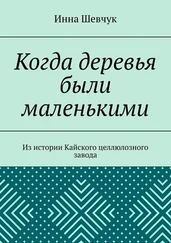 Инна Шевчук - Когда деревья были маленькими