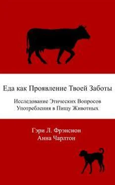 Гэри Фрэнсион Еда как проявление твоей заботы. Исследование этических вопросов употребления в пищу животных обложка книги