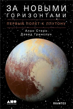 Алан Стерн За новыми горизонтами. Первый полет к Плутону обложка книги