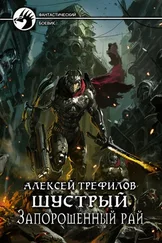 Алексей Трефилов - Запорошенный рай (СИ)