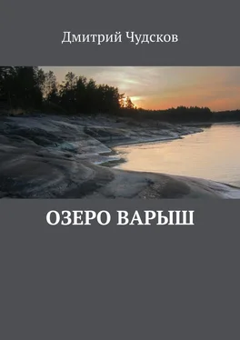 Дмитрий Чудсков Озеро Варыш обложка книги